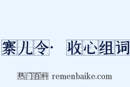 寨儿令·收心组词是什么意思的图片